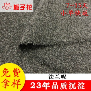 厂家货源定制时尚素色法兰呢面料