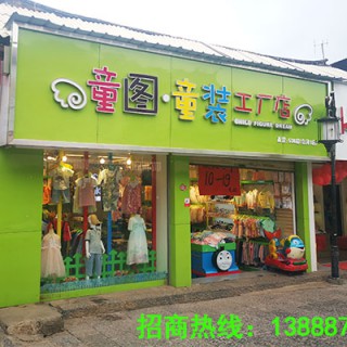 童图童装儿童服饰用品生活馆火热招商中