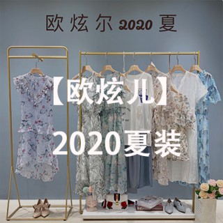 欧炫儿夏品牌折扣女装 库存尾货 低价出货 直播女装货源