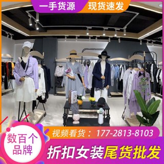 菲菲拉品高端品牌折扣女装尾货批发 遇见天网红主播爆款进货渠道