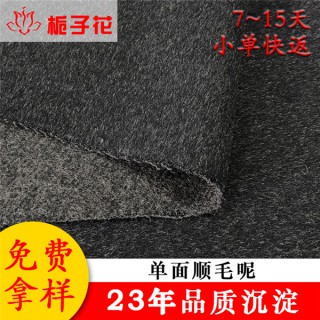 毛呢大衣布料厂家生产定制单面呢面料
