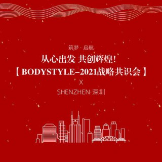 BODYSTYLE布迪设计 | 未来的日子,带你一起飞~