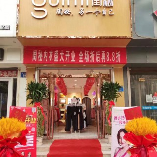 恭喜河南濮阳李女士闺秘内衣新店开业！