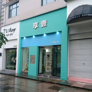 童鞋享壹品牌童鞋加盟享壹招商享壹诚邀加盟童鞋服饰童装