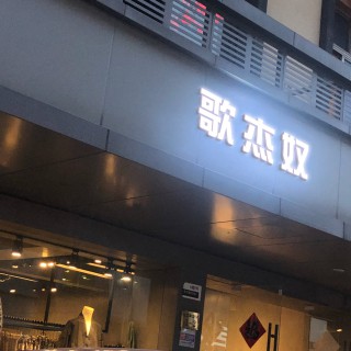 招商歌杰奴服饰_歌杰奴女装加盟歌杰奴开店女装歌杰男装童装加盟