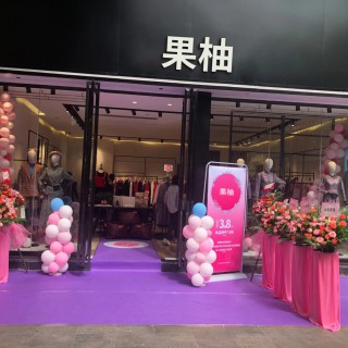 果柚品牌男女装加盟招商果柚品牌男女装男装加盟招果柚