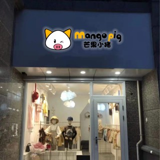 芒果小猪提供一站式扶持 让加盟创业者赢在起跑线上