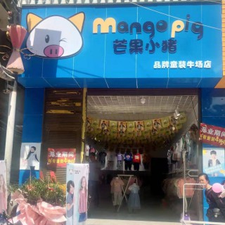 芒果小猪童装是几线品牌 品牌知名度高吗