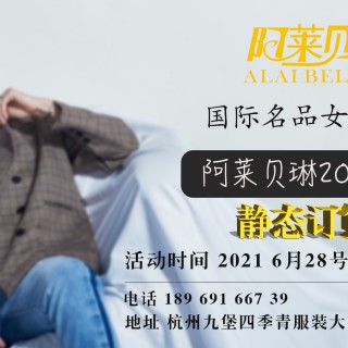 阿莱贝琳女装2021秋冬静态订货会邀请函