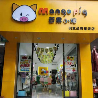 芒果小猪童装加盟诠释如何成为童装市场的新标杆