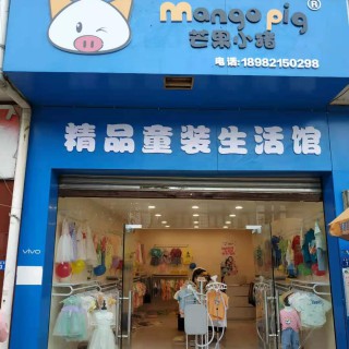 广州芒果小猪童装怎么样？加盟助你成功开辟创业之路