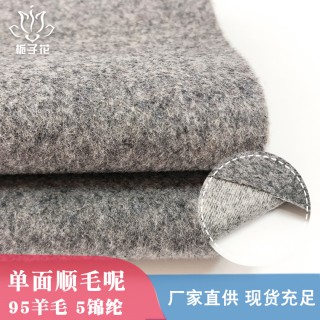 粗纺毛呢料厂家现货95羊毛单面顺毛呢布料