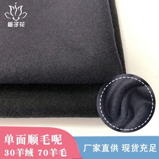 毛料工厂现货30羊绒黑色单面顺毛呢子面料