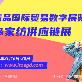 广东精品国际贸易数字展览会——服装&家纺供应链展（线上展)
