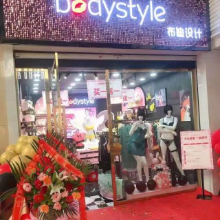 恭贺布迪内衣四川达州万源店又开一家新店！7月30日正式开业！