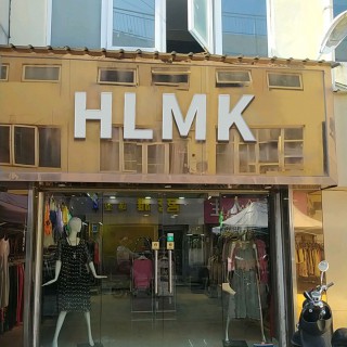 HLMK品牌介绍,这个品牌怎么样