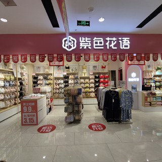 紫色花语内衣服饰加盟要投入多少资金？加盟优势有哪些？