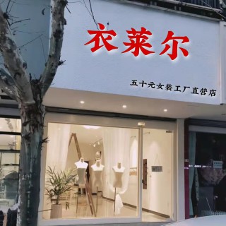 现在什么样的女装店经营模式最好做