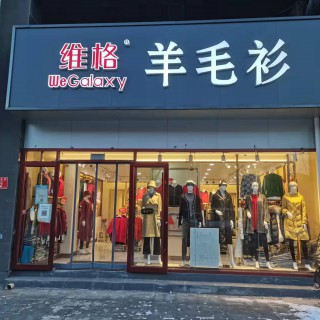 羊毛衫维格加盟托管