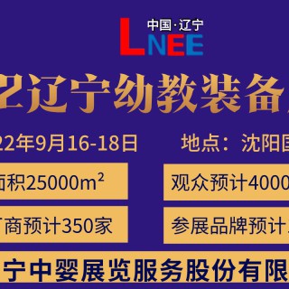 中国幼教展｜学前教育产业博览会｜幼教展会｜沈阳幼教展｜2