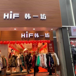 韩一坊女装加盟联营招商合作零库存