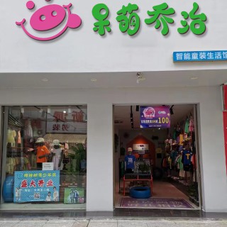 呆萌乔治童装贴身又贴心，成长更开心!