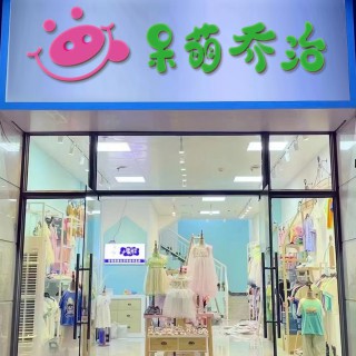 加盟呆萌乔治品牌童装 让成功创业更简单
