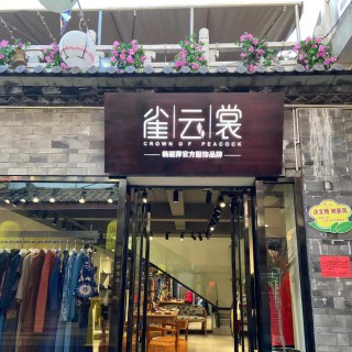湖南、贵州、江浙景区有店铺的朋友联系我