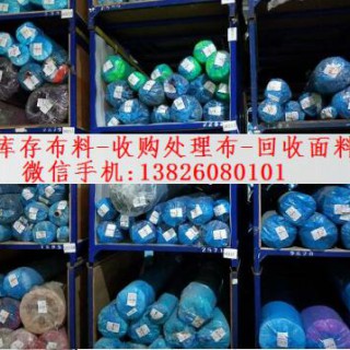 回收荷兰绒面料 收购库存天鹅绒 回收布料布匹