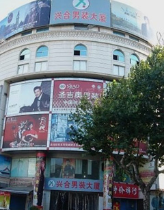 杭州站西路兴合男装批发市场