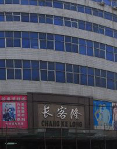 长春长客隆三楼特色男装批发市场