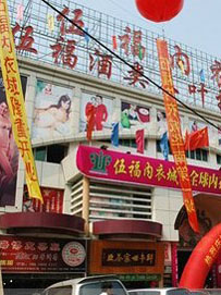 广州伍福内衣批发市场