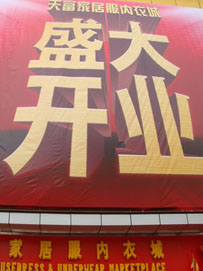 广州天富家居服内衣城