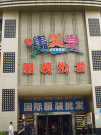 深圳服装批发市场