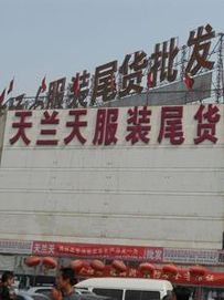 北京服装尾货批发市场