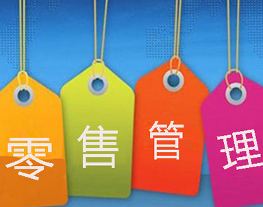 “零售管理”是什么