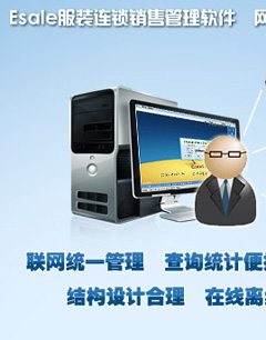 服装软件：esale服装管理软件