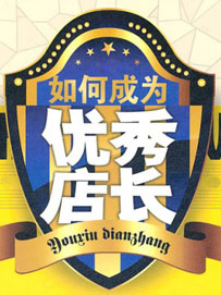 合格店长所要具备的条件