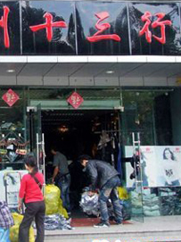 十三行服装批发市场简介