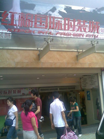 广州红棉国际时装城