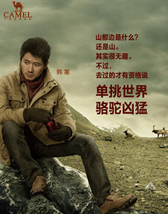 明星营销案例：骆驼携手韩寒