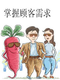 掌握顾客的需求和嗜好