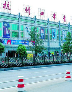 四季青打造服饰批发领头者