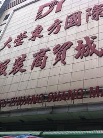 虎门服装批发东方国际服装