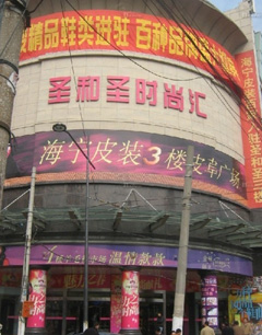 上海进货——圣和圣专业批发广场