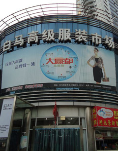 上海进货——白马大厦服饰市场
