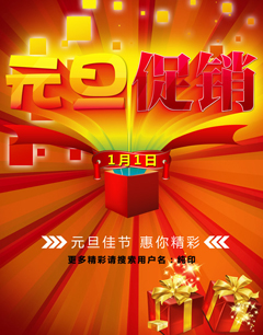 服装店元旦促销——打响新年第一炮