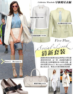 早秋时尚搭配就在Five Plus