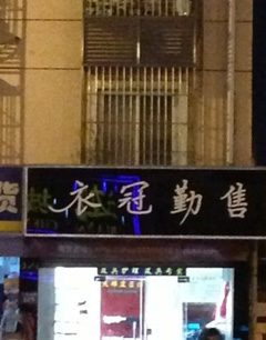 发挥天马行空的想象力 谐音取店名