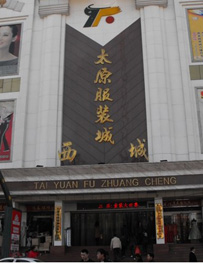 全国各地区服装城-太原